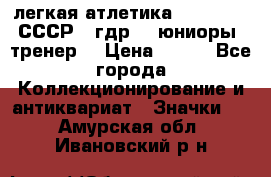 17.1) легкая атлетика :  1982 u - СССР - гдр  - юниоры  (тренер) › Цена ­ 299 - Все города Коллекционирование и антиквариат » Значки   . Амурская обл.,Ивановский р-н